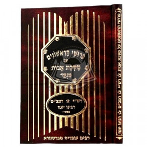 Peirushei Harishonim Al Avot    /    פירושי הראשונים על אבות